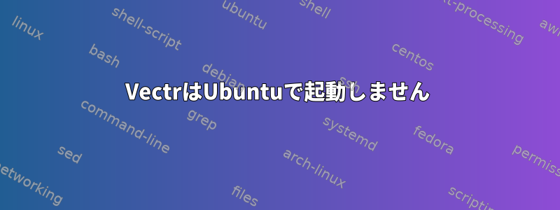 VectrはUbuntuで起動しません