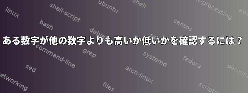 ある数字が他の数字よりも高いか低いかを確認するには？