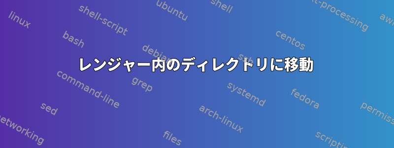 レンジャー内のディレクトリに移動