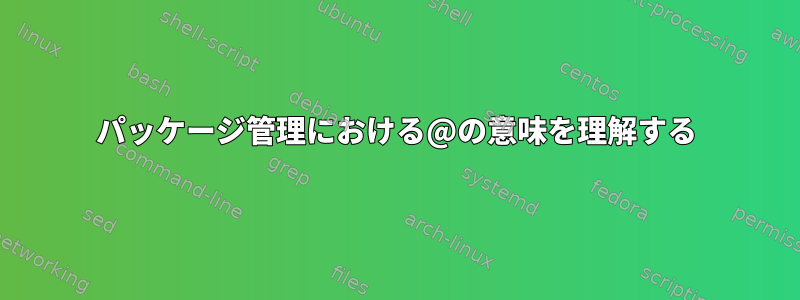 パッケージ管理における@の意味を理解する