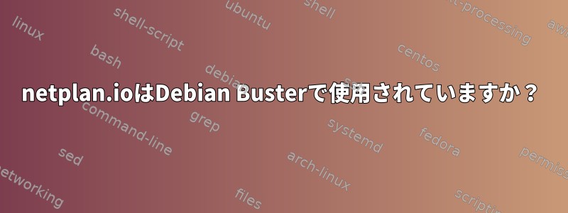 netplan.ioはDebian Busterで使用されていますか？