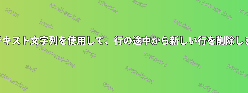 開始テキスト文字列を使用して、行の途中から新しい行を削除します。