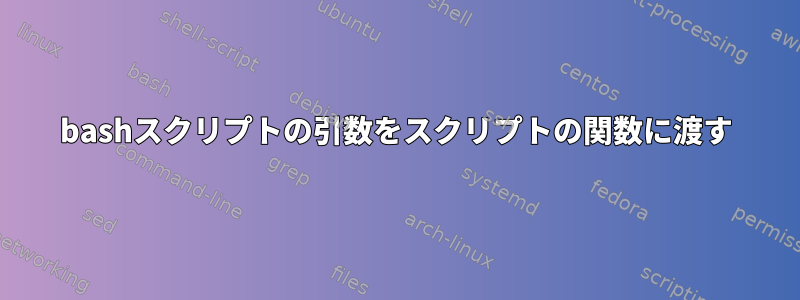 bashスクリプトの引数をスクリプトの関数に渡す