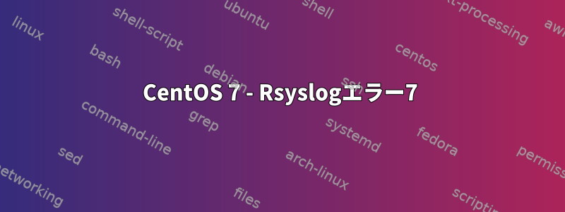 CentOS 7 - Rsyslogエラー7