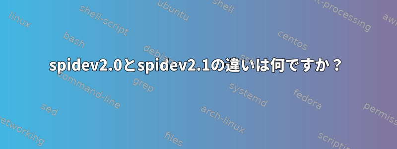 spidev2.0とspidev2.1の違いは何ですか？