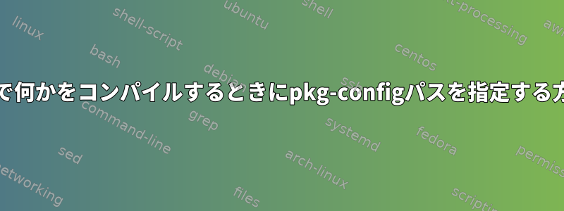 cmakeで何かをコンパイルするときにpkg-configパスを指定する方法は？