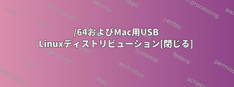 32/64およびMac用USB Linuxディストリビューション[閉じる]