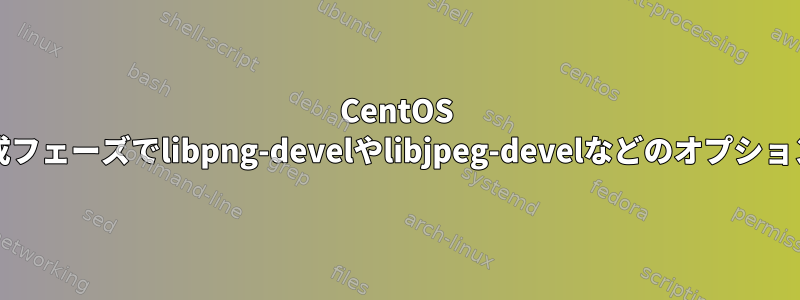 CentOS 7：Mapnikをビルドすると、構成フェーズでlibpng-develやlibjpeg-develなどのオプションの依存関係が見つかりません。