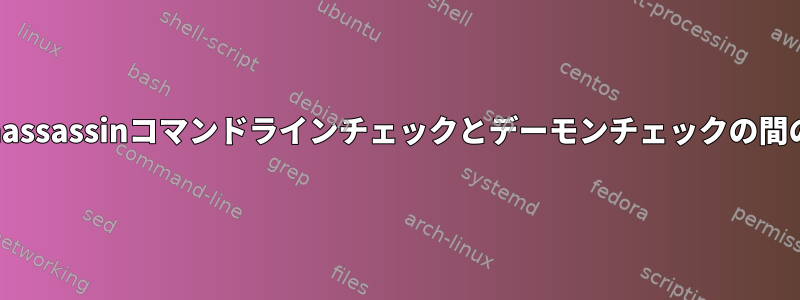 Spamassassinコマンドラインチェックとデーモンチェックの間の矛盾