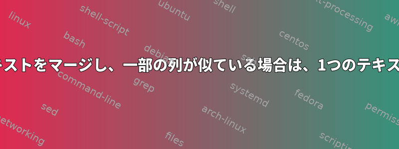 行を比較して2つのテキストをマージし、一部の列が似ている場合は、1つのテキストの行を選択します。