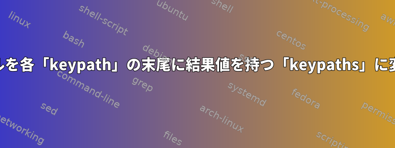 jsonファイルを各「keypath」の末尾に結果値を持つ「keypaths」に変換します。