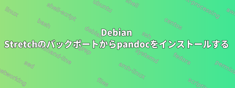 Debian Stretchのバックポートからpandocをインストールする