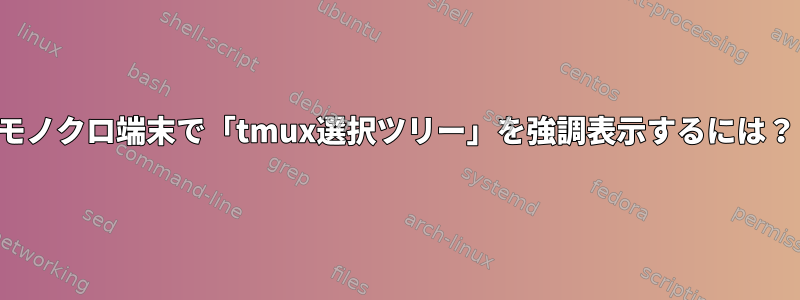 モノクロ端末で「tmux選択ツリー」を強調表示するには？