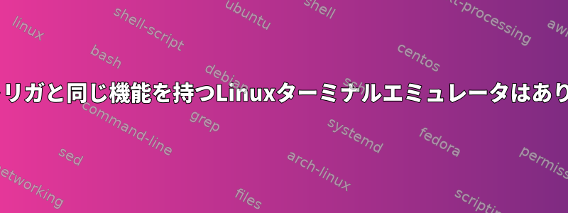 iTerm2トリガと同じ機能を持つLinuxターミナルエミュレータはありますか？