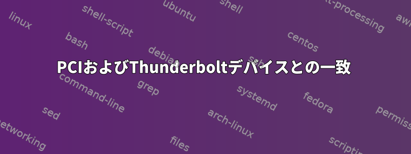 PCIおよびThunderboltデバイスとの一致