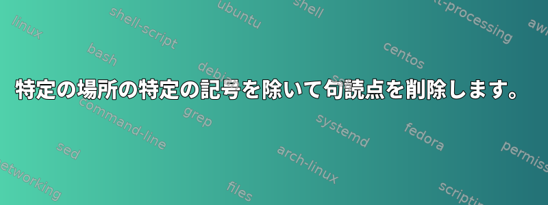 特定の場所の特定の記号を除いて句読点を削除します。