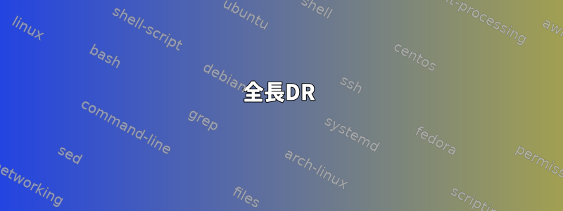 全長DR