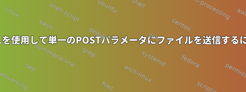 CURLを使用して単一のPOSTパラメータにファイルを送信するには？