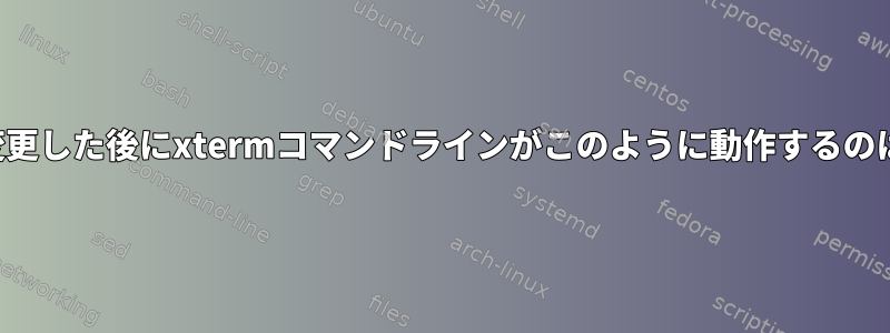 プロンプトを変更した後にxtermコマンドラインがこのように動作するのはなぜですか？