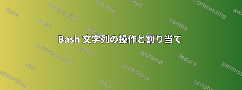 Bash 文字列の操作と割り当て