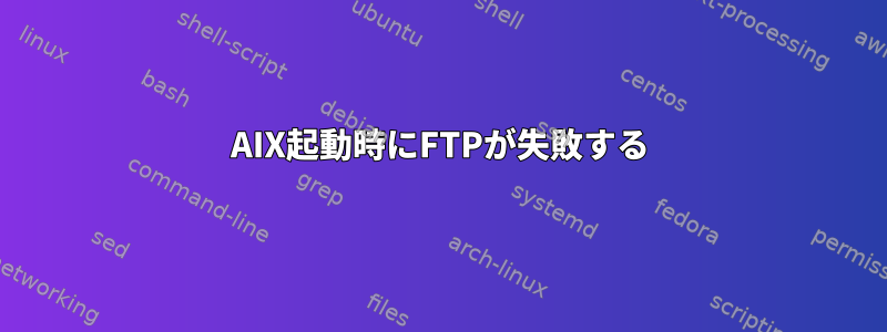 AIX起動時にFTPが失敗する