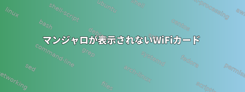 マンジャロが表示されないWiFiカード