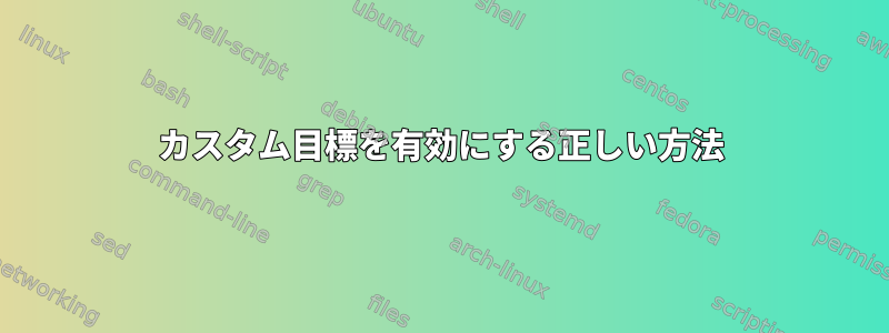 カスタム目標を有効にする正しい方法