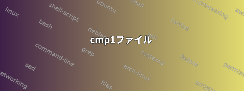 cmp1ファイル