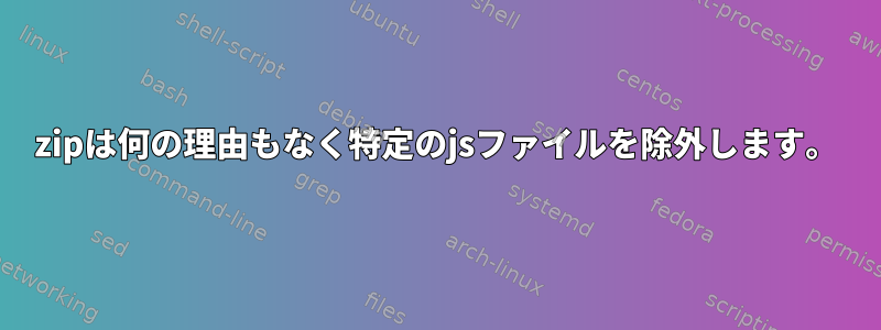 zipは何の理由もなく特定のjsファイルを除外します。