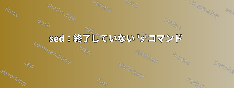 sed：終了していない 's'コマンド