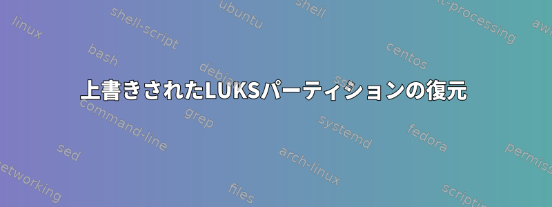 上書きされたLUKSパーティションの復元