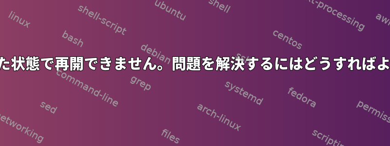 一時停止した状態で再開できません。問題を解決するにはどうすればよいですか？