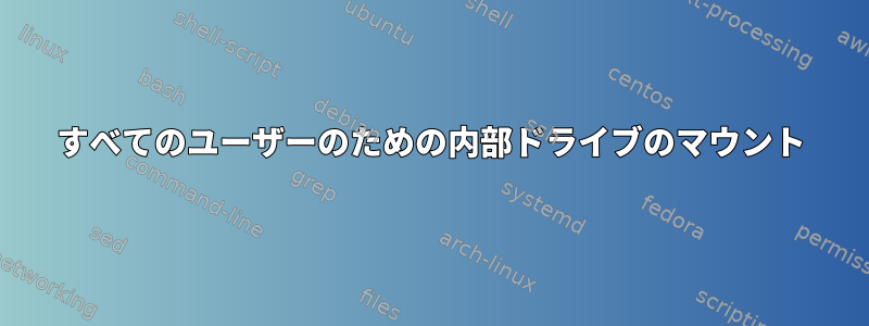 すべてのユーザーのための内部ドライブのマウント