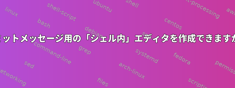 コミットメッセージ用の「シェル内」エディタを作成できますか？