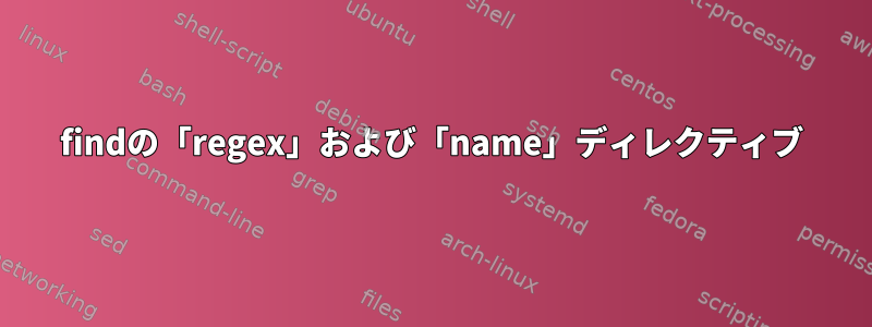 findの「regex」および「name」ディレクティブ