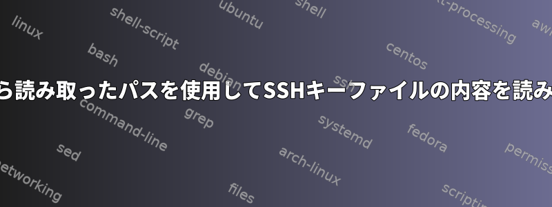 ファイルから読み取ったパスを使用してSSHキーファイルの内容を読み取るには？