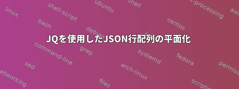 JQを使用したJSON行配列の平面化