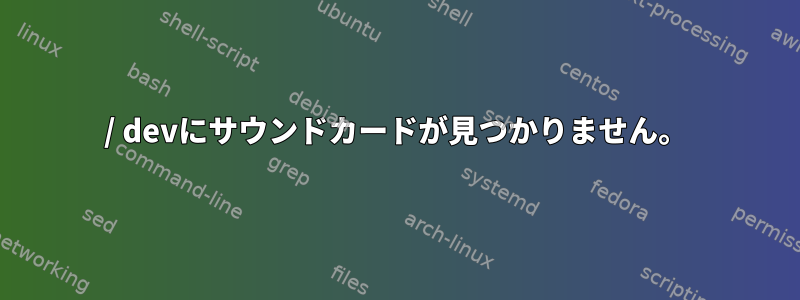 / devにサウンドカードが見つかりません。