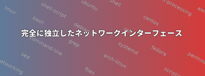 完全に独立したネットワークインターフェース