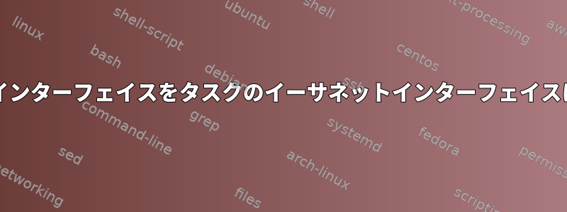 virt-installがホストのイーサネットインターフェイスをタスクのイーサネットインターフェイスに接続する方法を理解していますか？