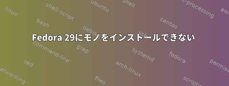 Fedora 29にモノをインストールできない