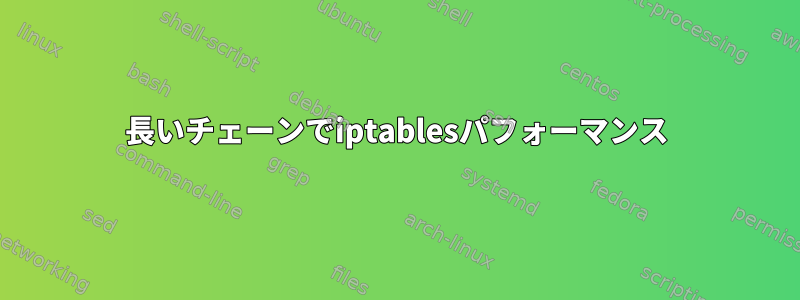 長いチェーンでiptablesパフォーマンス