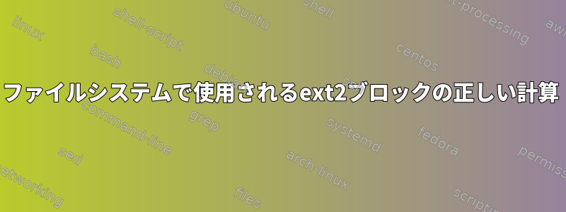 ファイルシステムで使用されるext2ブロックの正しい計算