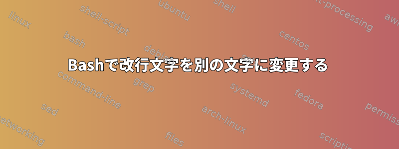 Bashで改行文字を別の文字に変更する