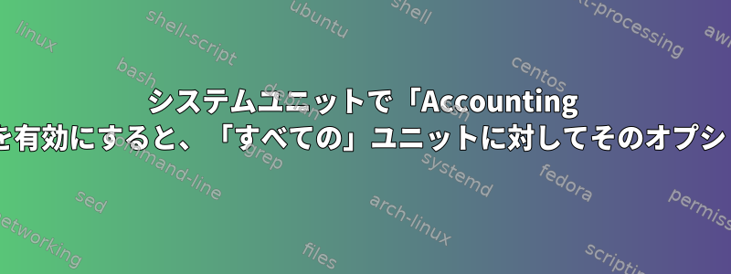 システムユニットで「Accounting =」オプションのいずれかを有効にすると、「すべての」ユニットに対してそのオプションが有効になりますか？