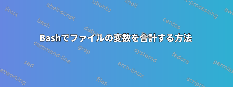 Bashでファイルの変数を合計する方法