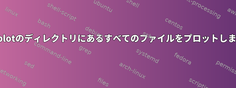 gnuplotのディレクトリにあるすべてのファイルをプロットします。