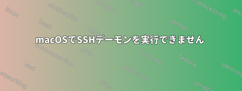 macOSでSSHデーモンを実行できません