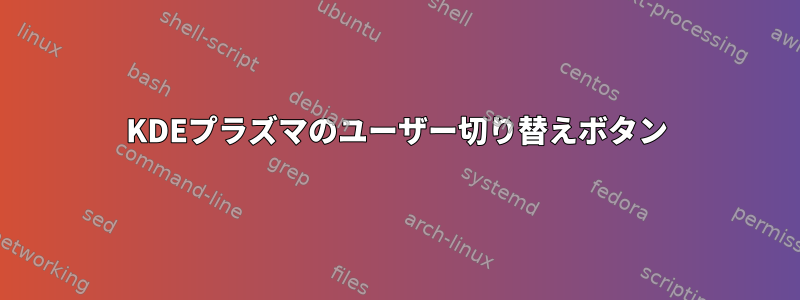 KDEプラズマのユーザー切り替えボタン