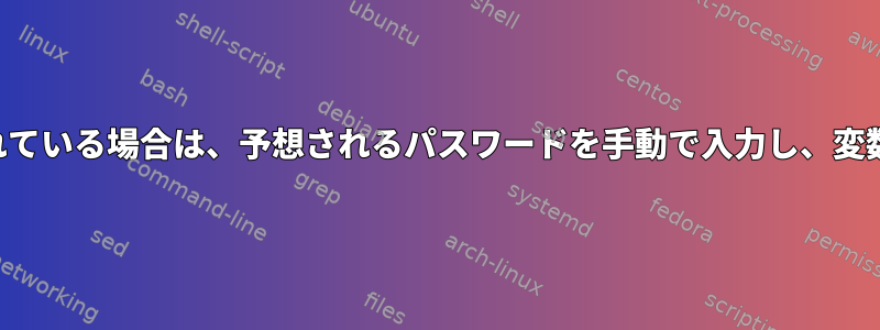 スクリプトが実行されている場合は、予想されるパスワードを手動で入力し、変数として使用します。